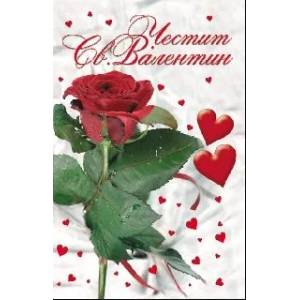  Честит Свети Валентин - С Роза