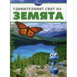 Удивителният свят на земята (2013)