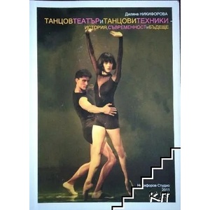 Танцов театър и танцови техники - история, съвременност и бъдеще (ISBN: 9789548320177)