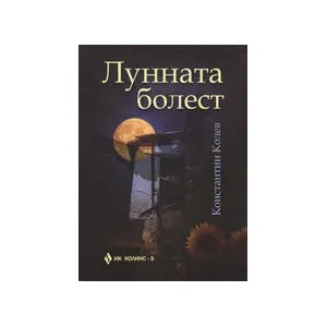 Лунната болест (ISBN: 9789548264358)