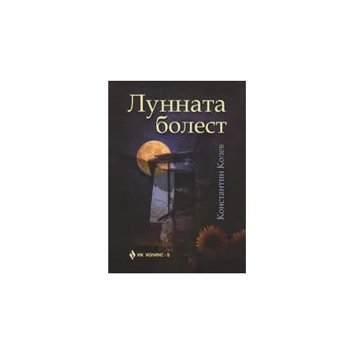 Лунната болест