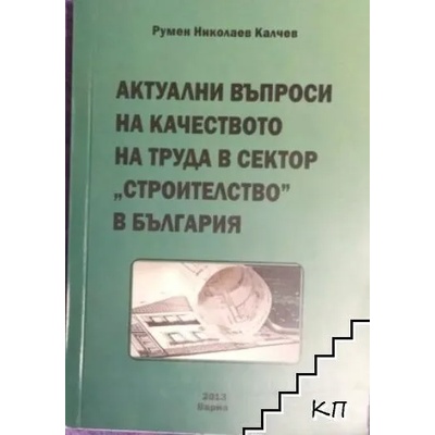 Актуални въпроси на качеството на труда в сектор "Строителство" в България