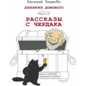 Дневник Домового. Рассказы с чердака | Евгений Чеширко (2016)