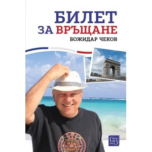 Билет за връщане (ISBN: 9786190114239)