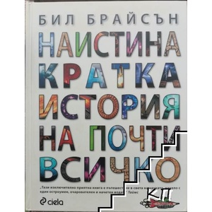 Наистина кратка история на почти всичко (ISBN: 9789542805755)