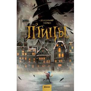 Птицы | В. Торин (ISBN: 9785002142194)
