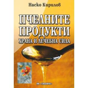 Пчелните продукти: Храна и лечебна сила (2007)
