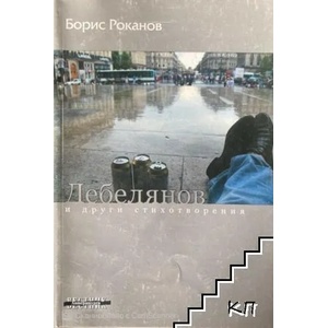 Дебелянов и други стихотворения (2012)
