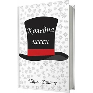 Коледна песен (ISBN: 9786197430691)