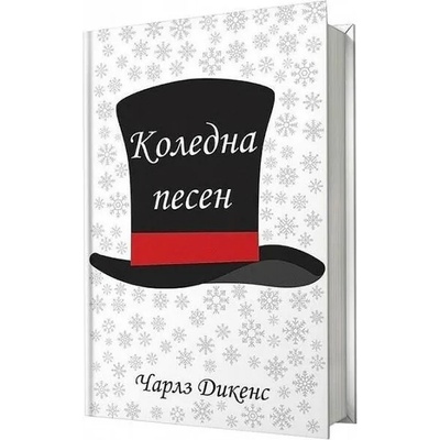 Коледна песен