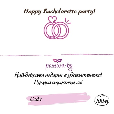 Подаръчен ваучер - Happy Bachelorette party! 50€ (PASSION08)