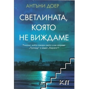 Светлината, която не виждаме (2015)