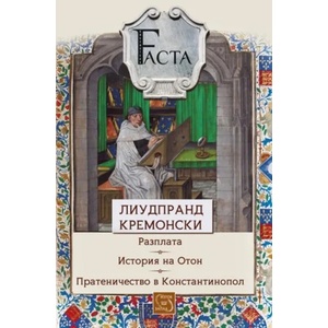 Разплата. История на Отон. Пратеничество в Константинопол (2015)