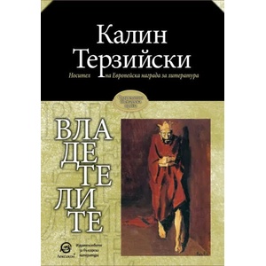 Владетелите (2020)