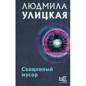 Священный мусор (2022)