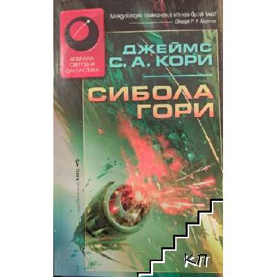 Сибола гори