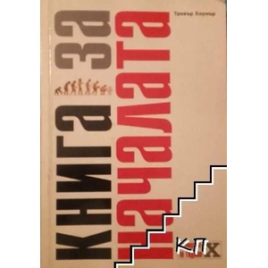 Книга за началата (2008)