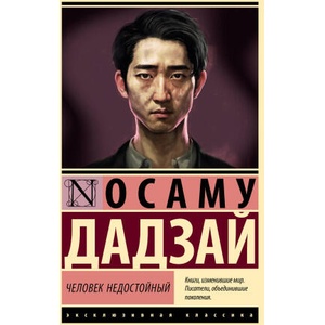 Человек недостойный | О. Дадзай (2024)