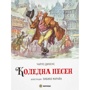 Коледна песен (ISBN: 9786197659023)