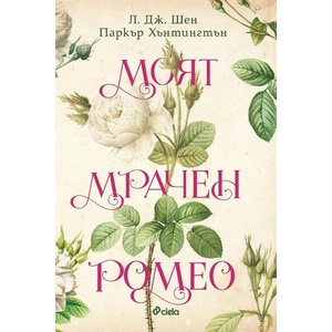 Моят мрачен Ромео (ISBN: 9789542847083)