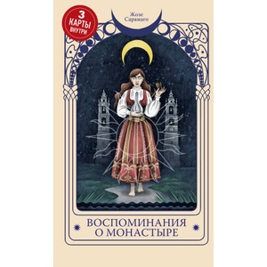 Воспоминания о монастыре | Жозе Сарамаго (2024)