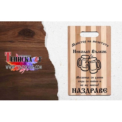 Кухненска дъска за рязане - Майстор на мезетата