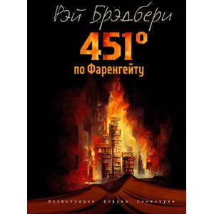 451 градус по Фаренгейту (2022)