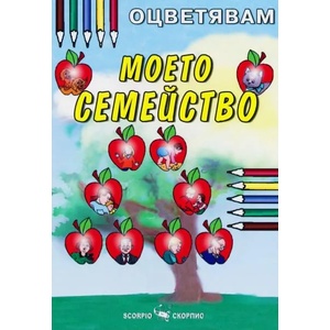 Оцветявам: Моето семейство (ISBN: 9789547924093)