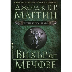 Вихър от мечове (ISBN: 9789545853104)