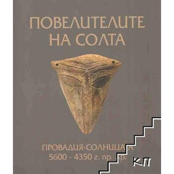 Image 1 of Повелителите на солта