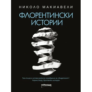 Флорентински истории (2020)