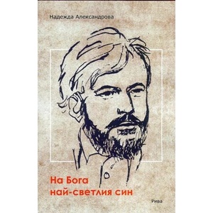 На Бога най-светлия син (ISBN: 9789543205714)