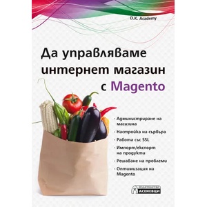 Да управляваме интернет магазин с Magento (2019)