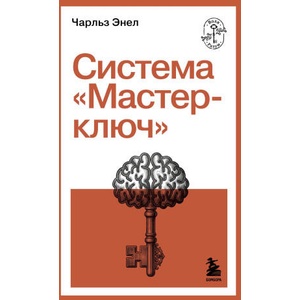 Система "Мастер-ключ (2026)