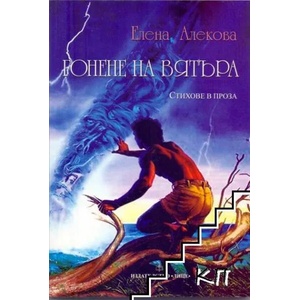 Гонене на вятъра (ISBN: 9789549426489)