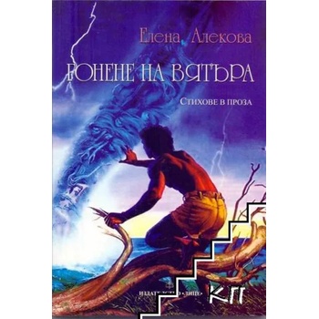 Image 1 of Гонене на вятъра