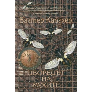 Дворецът на мухите (ISBN: 9789545400964)