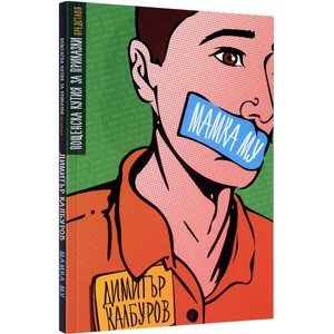 Мамка му (ISBN: 9786199042137)