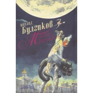 Майстора и Маргарита (2012)