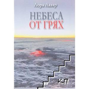 Небеса от грях (2012)