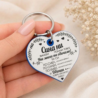 Art Gift Ключодържател Сърце със син кант На Сина ни