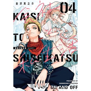 On and Off: Work-Life Imbalance 04 (ISBN: 9798899100017)