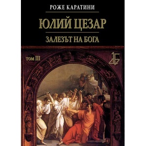 Юлий Цезар: Залезът на бога (2007)
