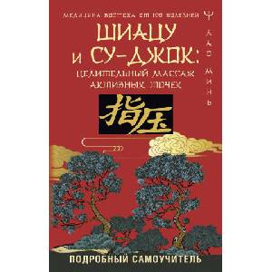 Шиацу и Су-джок: целительный массаж активных точек. Подробный самоучитель (ISBN: 9785171617516)