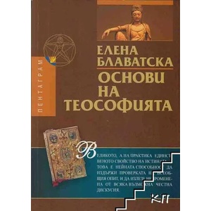 Основи на теософията (ISBN: 9789546660671)