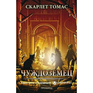 Чуждоземец (ISBN: 9786192430993)