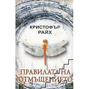 Правилата на отмъщението (ISBN: 9786191910892)
