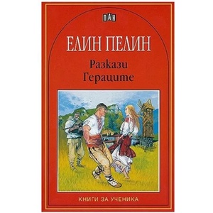 Разкази. Гераците (ISBN: 9789546572462)