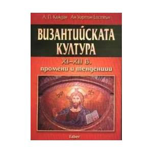 Византийската култура XI - XII в. - промени и тенденции (2001)