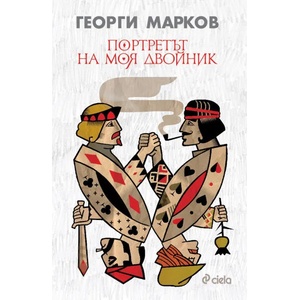 Портретът на моя двойник (ISBN: 9789542826774)